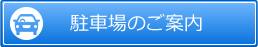 駐車場のご案内