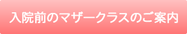 マザークラスのご案内