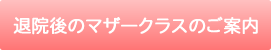 マザークラスのご案内