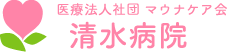 埼玉県坂戸市の産婦人科・婦人科　清水病院